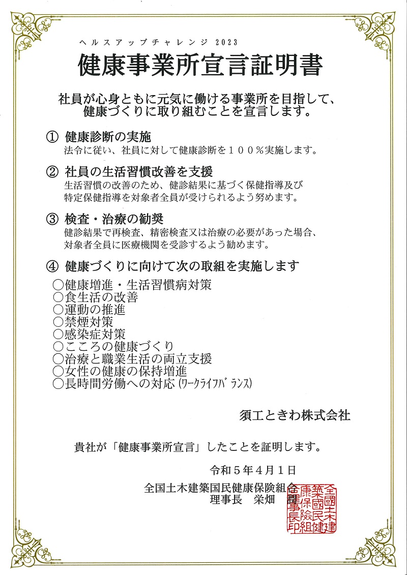 『ヘルスアップチャレンジ2023』健康事業所宣言しました。