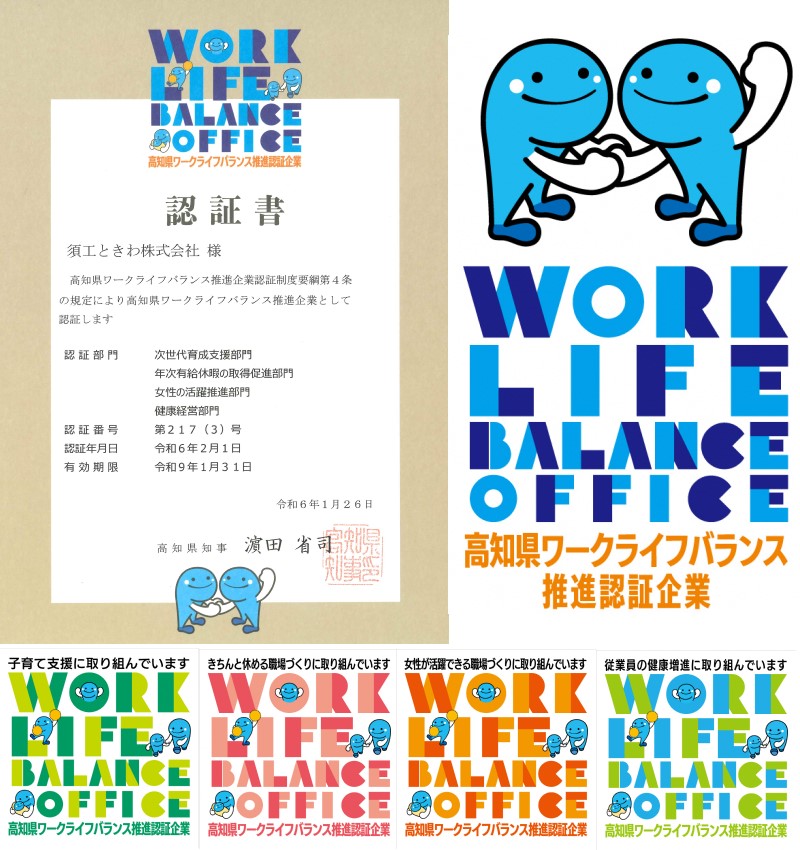 『高知県ワークライフバランス推進企業認証」4部門で認証されました。