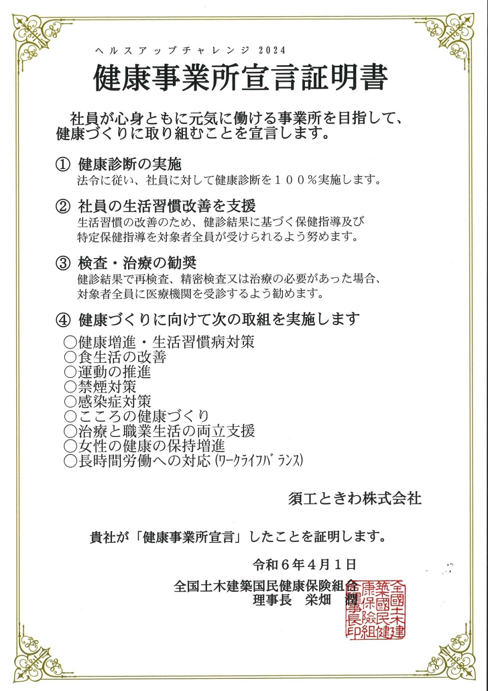 『ヘルスアップチャレンジ2024』健康事業所宣言しました。