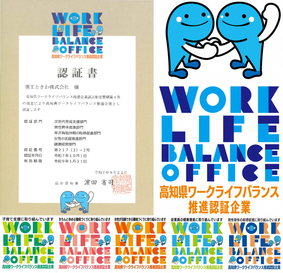 『高知県ワークライフバランス推進企業認証」5部門で認証されました。