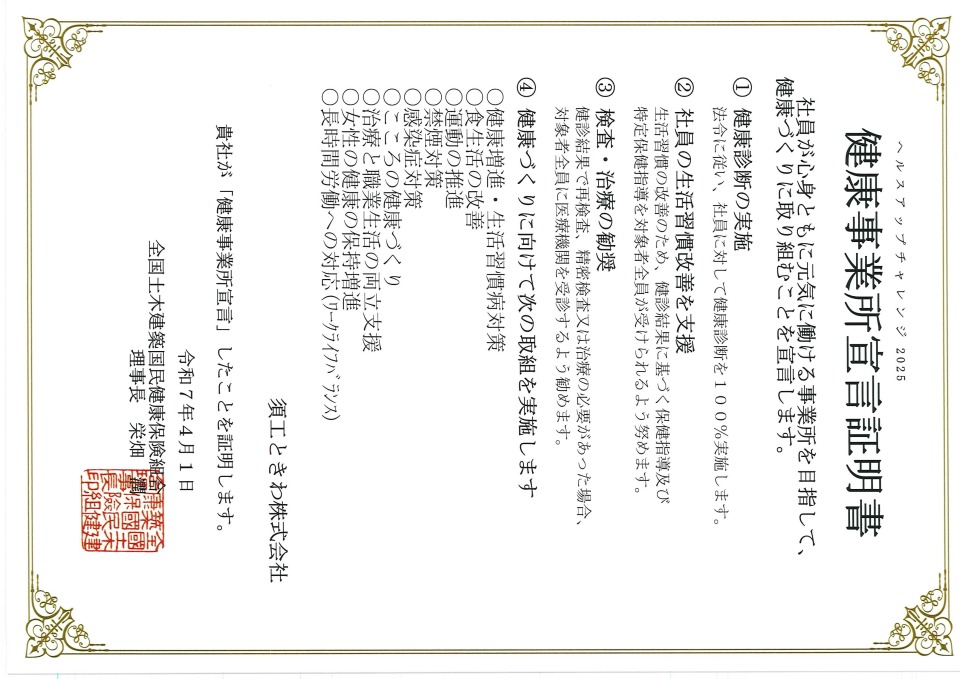 『ヘルスアップチャレンジ2025』健康事業所宣言しました。